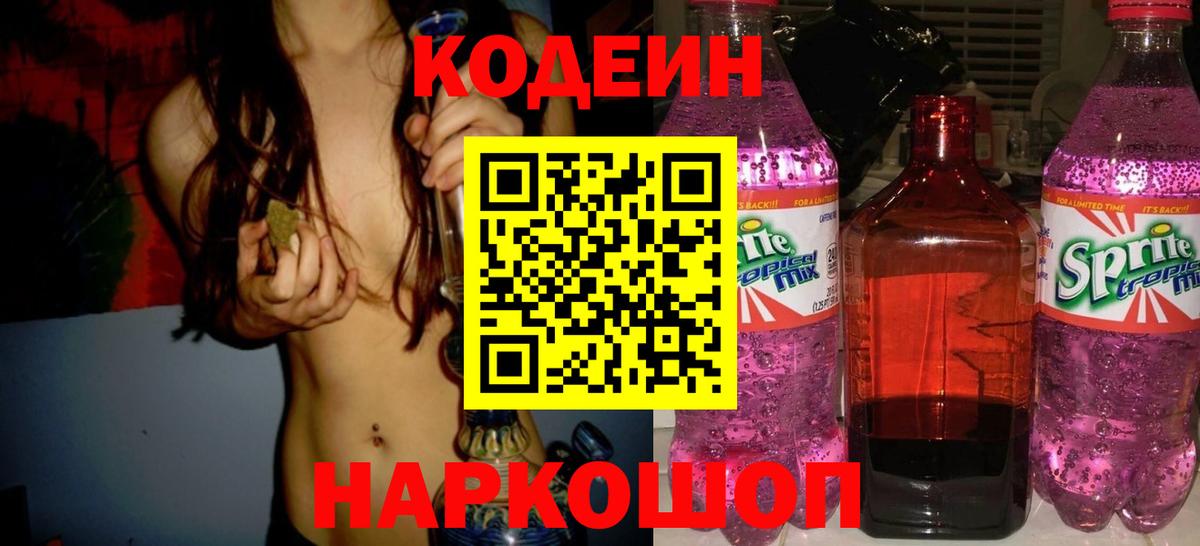 Кодеиновый сироп Lean Purple Drank  Вход с VPN  сколько стоит  Назрань 